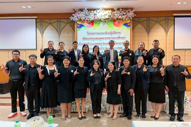 โครงการอบรมเชิงปฏิบัติการพัฒนาครูและบุคลกรทางการศึกษา ด้านการสร้างแบบทดสอบวัดผลสัมฤทธิ์ปลายภาคเรียน ประจำภาคเรียนที่ 2 ปีการศึกษา 2568