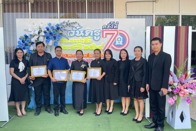 วันครูอำเภอป่าติ้ว ครั้งที่ 70 “คนไทยทุกคนเป็นศิษย์มีครู” ประจำปี พ.ศ. 2569