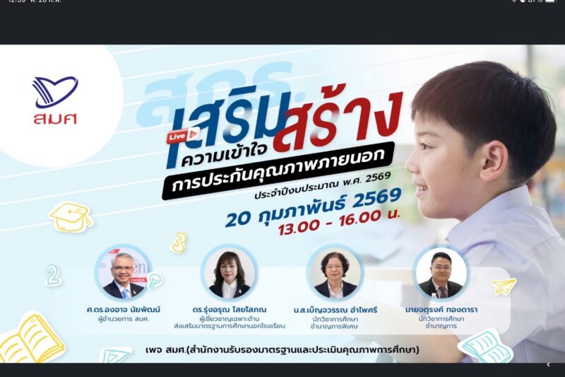 ร่วมประชุมการเสริมสร้างความเข้าใจการประกันคุณภาพภายนอก ประจำปีงบประมาณ พ.ศ. 2569