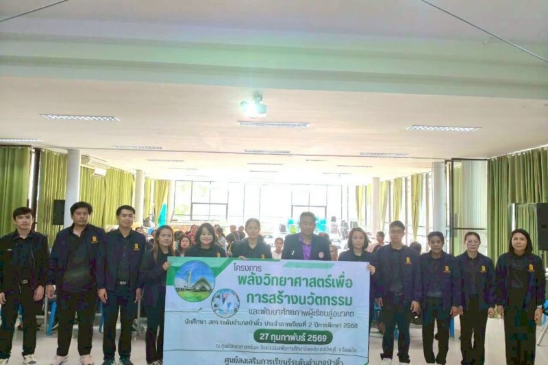 โครงการพลังวิทยาศาสตร์เพื่อการสร้างนวัตกรรมและพัฒนาศักยภาพผู้เรียนสู่อนาคต นักศึกษา สกร.ระดับอำเภอป่าติ้ว ประจำภาคเรียนที่ 2 ปีการศึกษา 2568