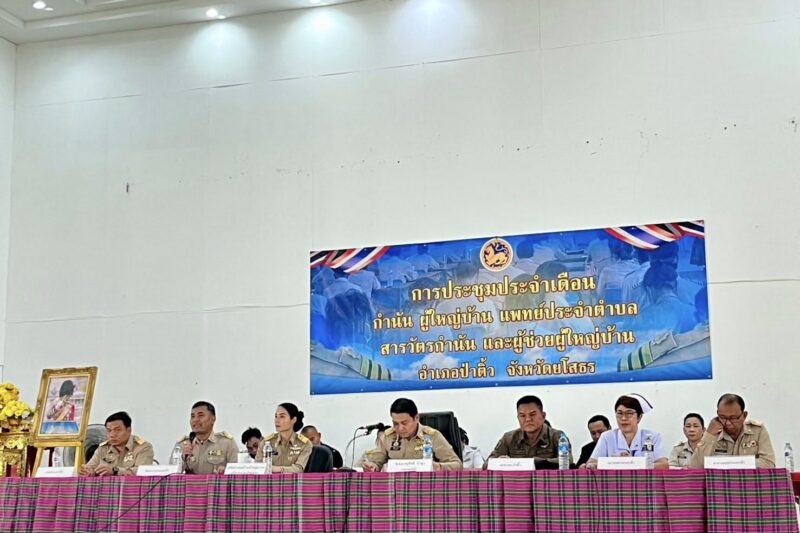 ประชุมกำนัน ผู้ใหญ่บ้าน แพทย์ประจำตำบล สารวัตรกำนัน และผู้ช่วยผู้ใหญ่บ้าน อำเภอป่าติ้ว ประจำเดือนมีนาคม 2569