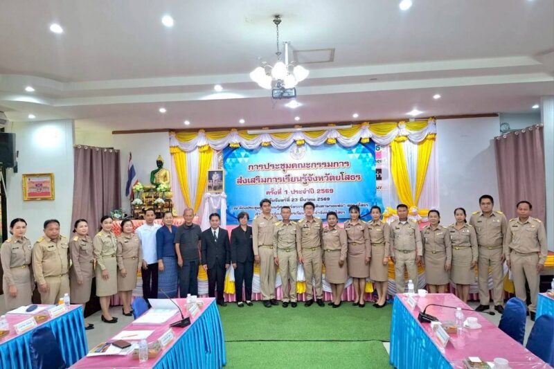 ประชุมคณะกรรมการส่งเสริมการเรียนรู้ประจำจังหวัดยโสธร ประจำปีงบประมาณ พ.ศ. 2569