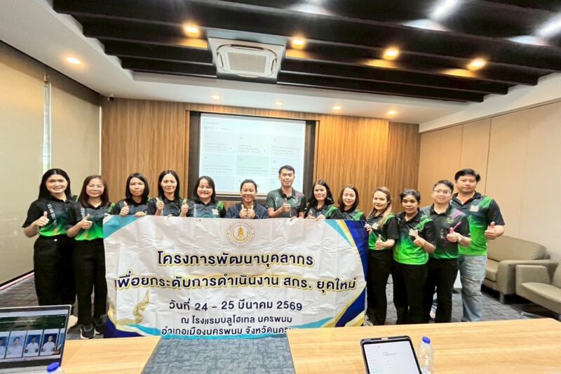 โครงการพัฒนาบุคลากรเพื่อยกระดับการดำเนินงาน สกร. ยุคใหม่ ระหว่างวันที่ 24 – 25 มีนาคม 2569