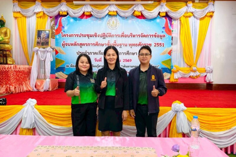 ประชุมเชิงปฏิบัติการเพื่อบริหารจัดการข้อมูลผู้จบหลักสูตรการศึกษาขั้นพื้นฐาน พุทธศักราช 2551 ประจำภาคเรียนที่ 2 ปีการศึกษา 2568