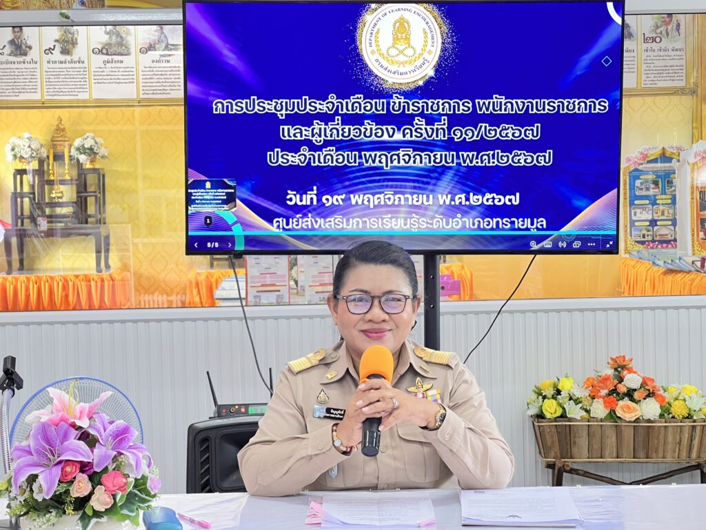 ประชุมประจำเดือน ข้าราชการ พนักงานราชการ และผู้เกี่ยวข้อง ครั้งที่ 11/2567 ประจำเดือนพฤศจิกายน พ.ศ.2567