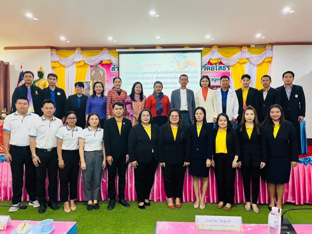 โครงการอบรมเชิงปฏิบัติการเพื่อพัฒนาบุคลากรในการจัดทำแอพพลิเคชั่น(Application)เพื่อจัดการเรียนรู้ และช่วยเหลือผู้เรียนประจำปีงบประมาณ พ.ศ. 2568
