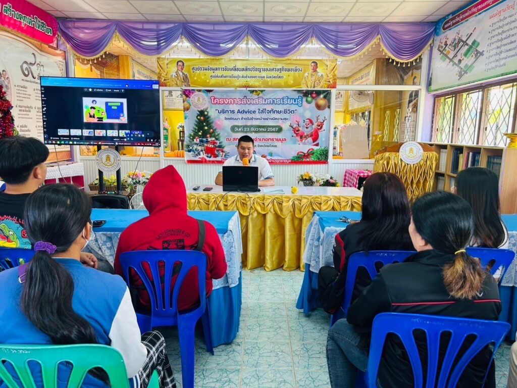 โครงการส่งเสริมการเรียนรู้บริการ Advice ใส่ใจทักษะชีวิต จิตพัฒนา ก้าวไปข้างหน้าอย่างมีความสุข ประจำภาคเรียนที่ 2 ปีการศึกษา 2567