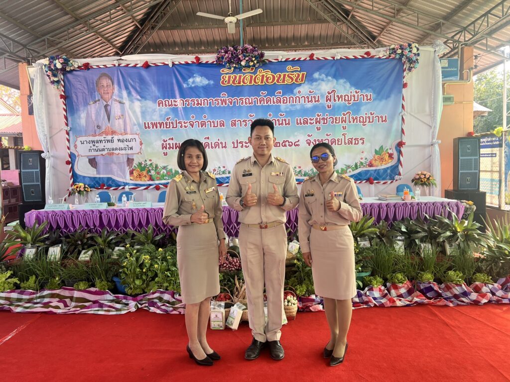 ต้อนรับคณะกรรมการคัดเลือกกำนันผู้ใหญ่บ้าน แพทย์ประจำตำบล สารวัตรกำนัน และผู้ช่วยผู้ใหญ่บ้าน ผู้มีผลงานดีเด่น ประจำปี 2568 นางพูลทรัพย์ ทองเภา กำนันตำบลดงมะไฟ