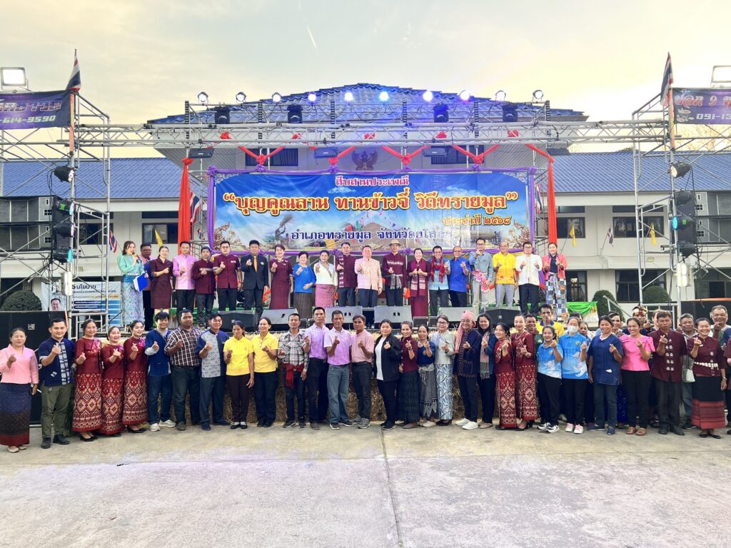 ร่วมงาน “ประเพณีบุญคูนลาน ทานข้าวจี่ วิถีทรายมูล“ ประจำปี 2568