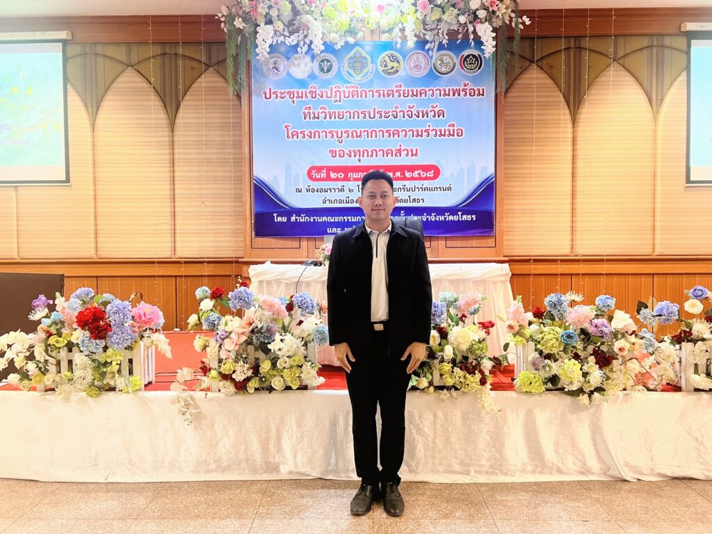 เข้าร่วมประชุมปฏิบัติการเตรียมความพร้อมทีมวิทยากรประจำจังหวัดโดยการบูรณาการความร่วมมือของทุกภาคส่วน