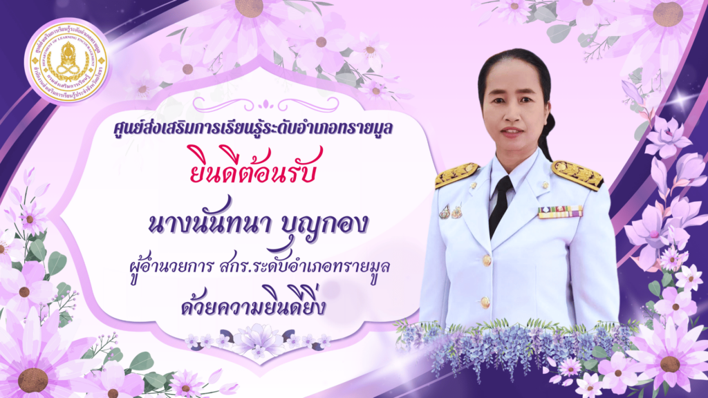 ศูนย์ส่งเสริมการเรียนรู้ระดับอำเภอทรายมูล ยินดีต้อนรับนางนันทนา บุญกอง ผู้อำนวยการ สกร.ระดับอำเภอทรายมูล ด้วยความยินดียิ่ง