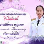 ศูนย์ส่งเสริมการเรียนรู้ระดับอำเภอทรายมูล ยินดีต้อนรับนางนันทนา บุญกอง ผู้อำนวยการ สกร.ระดับอำเภอทรายมูล ด้วยความยินดียิ่ง