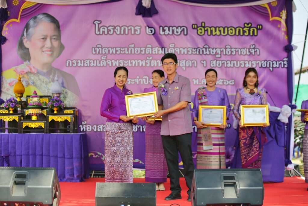 เข้าร่วมโครงการ 2 เมษา “อ่านบอกรัก” เทิดพระเกียรติสมเด็จพระกนิษฐาธิราชเจ้า กรมสมเด็จพระเทพรัตนราชสุดา ฯ สยามบรมราชกุมารี ประจำปีงบประมาณ พ.ศ. 2568