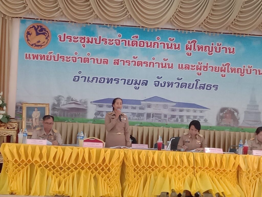 เข้าร่วมประชุมประจำเดือน เมษายน 2568 หัวหน้าส่วนราชการฯอำเภอทรายมูล