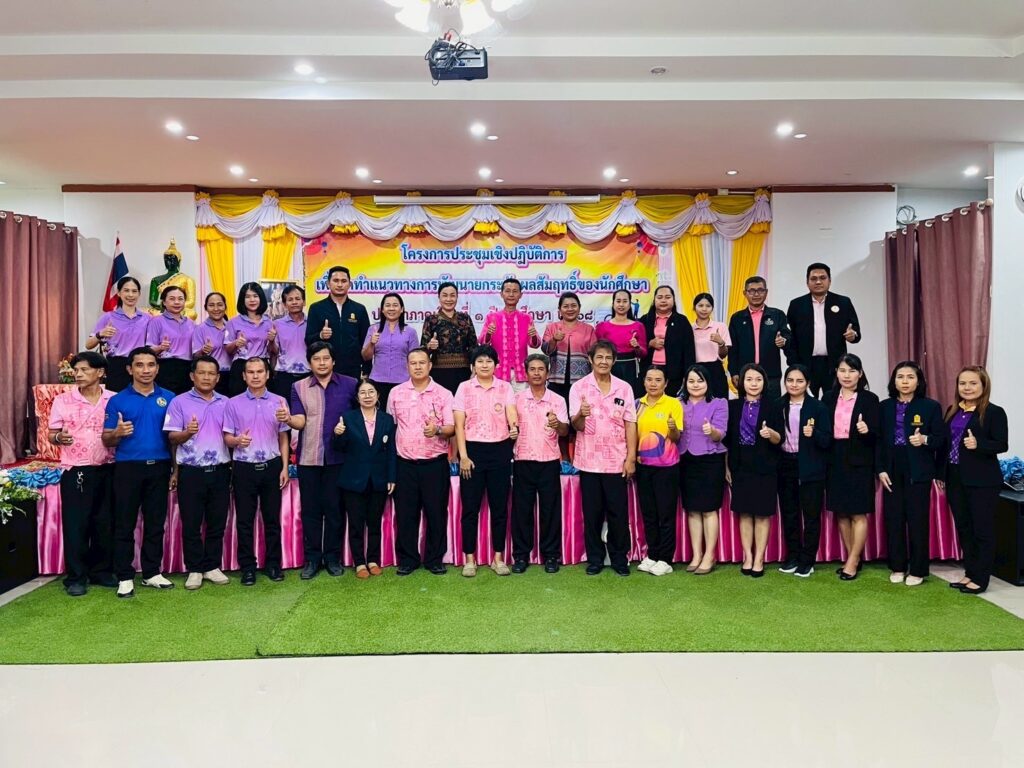 เข้าร่วมโครงการประชุมเชิงปฏิบัติการเพื่อจัดทำแนวทางการพัฒนายกระดับผลสัมฤทธิ์ของนักศึกษา ประจำภาคเรียนที่ 1 ปีการศึกษา 2568