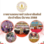 จดหมายข่าวประชาสัมพันธ์ สกร.ระดับอำเภอทรายมูล ประจำเดือนมีนาคม 2568