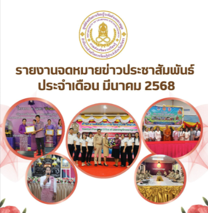 จดหมายข่าวประชาสัมพันธ์ สกร.ระดับอำเภอทรายมูล ประจำเดือนมีนาคม 2568