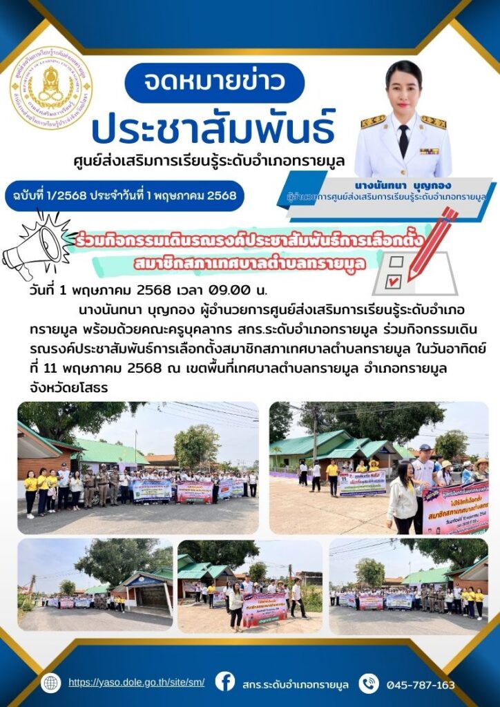 ร่วมกิจกรรมเดินรณรงค์ประชาสัมพันธ์การเลือกตั้งสมาชิกสภาเทศบาลตำบลทรายมูล