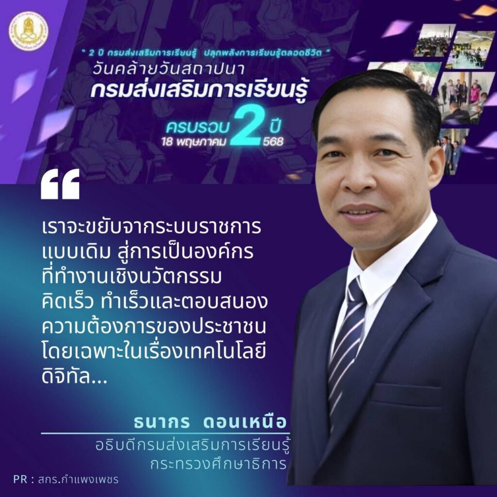 วันที่ ๑๘ พฤษภาคม ของทุกปีเป็นวันคล้ายวันสถาปนากรมส่งเสริมการเรียนรู้