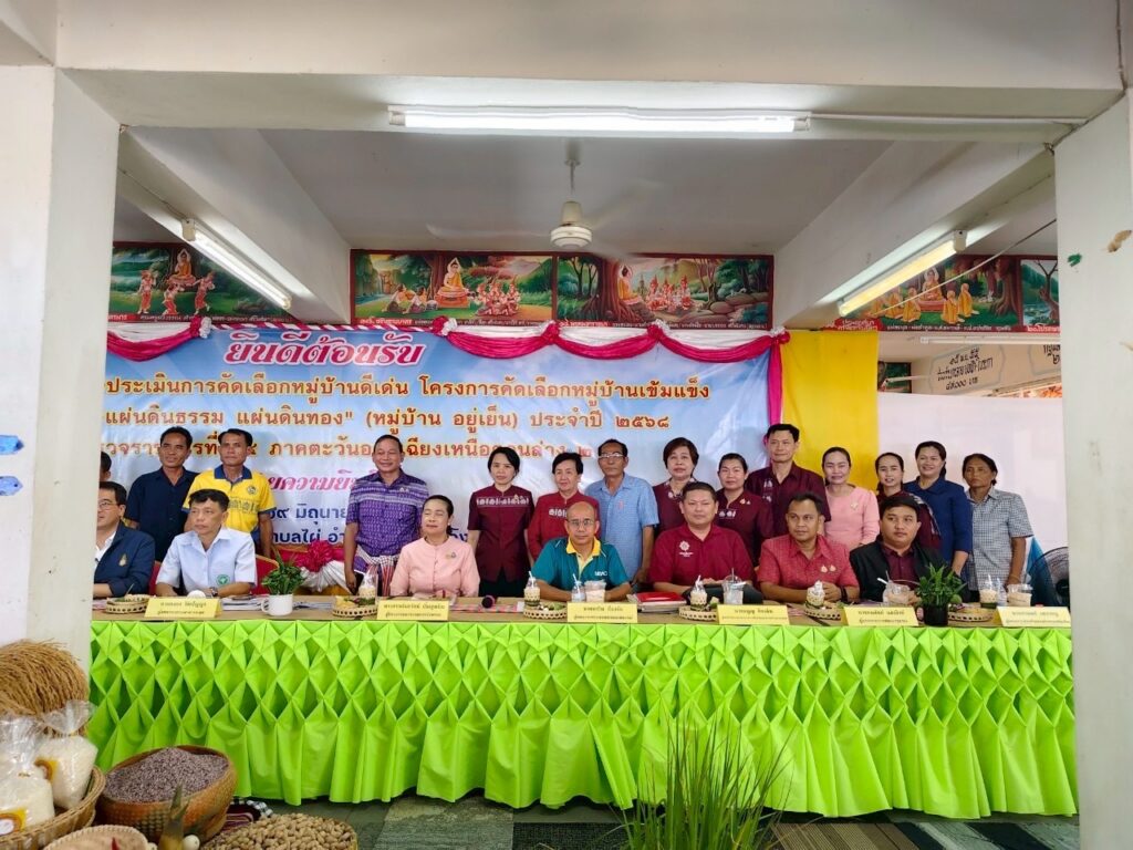 ร่วมให้การต้อนรับคณะกรรมการตรวจผลงานและตัดสินคัดเลือกหมู่บ้านเข้มแข็งตามแนวทาง”แผ่นดินธรรม แผ่นดินทอง”