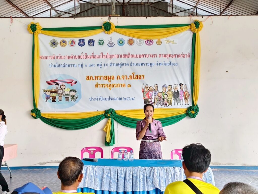 ร่วมเป็นวิทยากรให้ความรู้ในโครงการดำเนินงานตำบลยั่งยืนเพื่อแก้ไขปัญหายาเสพติดแบบครบวงจร ตามยุทธศาตร์ชาติโดย สภ.ทรายมูล