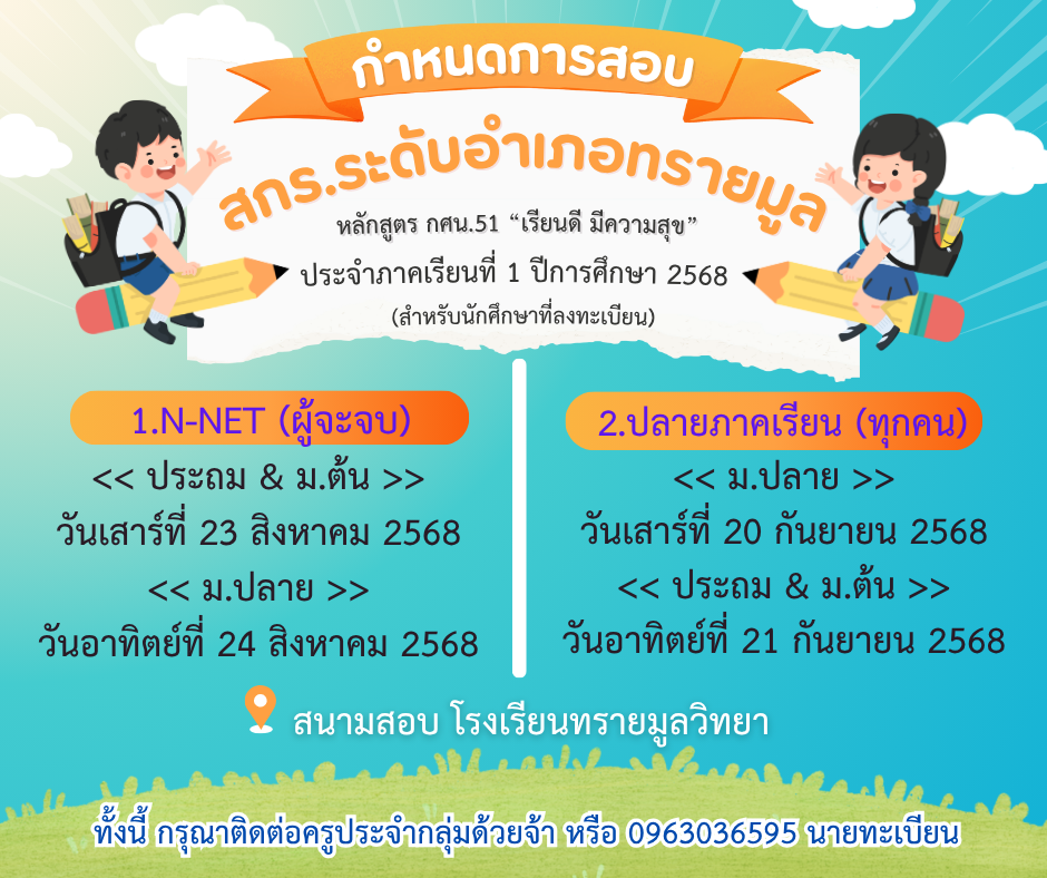 ประชาสัมพันธ์กำหนดการสอบ สกร.ระดับอำเภอทรายมูล 