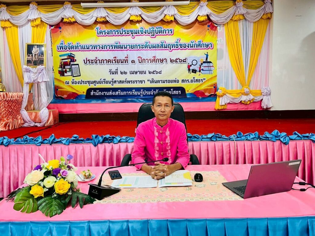 โครงการประชุมเชิงปฏิบัติการเพื่อจัดทำแนวทางการพัฒนายกระดับผลสัมฤทธิ์ของนักศึกษา ประจำภาคเรียนที่ 1 ปีการศึกษา 2568