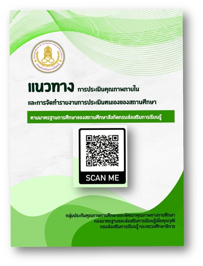 กรมส่งเสริมการเรียนรู้ อนุมัติใช้และเผยแพร่เอกสารเชิงวิชาการที่เกี่ยวข้องกับการดำเนินงานการประกันคุณภาพการศึกษาภายในสถานศึกษาสังกัดกรมส่งเสริมการเรียนรู้ จำนวน 3 เล่ม