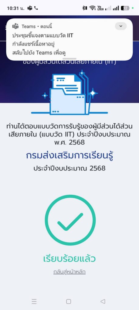 เข้าร่วมประชุมชี้แจงการตอบแบบวัด IIT ผ่านระบบ Microsoft Teams Meeting
