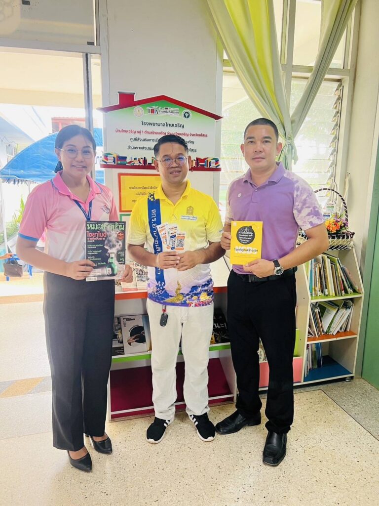 บ้านหนังสือชุมชน ตำบลไทยเจริญ