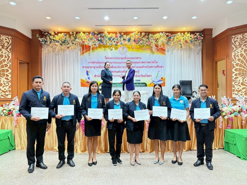 โครงการประชุมชี้แจงแนวทางการดำเนินงานพัฒนาระบบการประกันคุณภาพภายใน