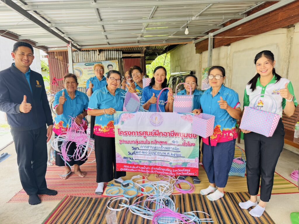 โครงการศูนย์ฝึกอาชีพชุมชน รูปแบบกลุ่มสนใจ หลักสูตรการสานตะกร้าพลาสติก