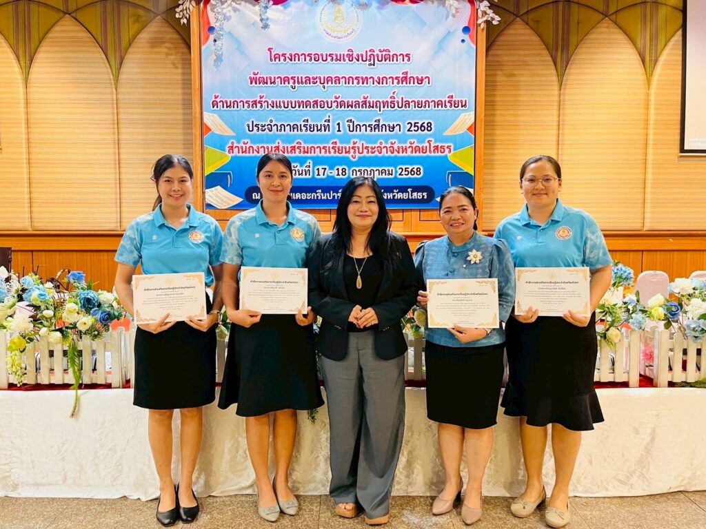 โครงการอบรมเชิงปฏิบัติการพัฒนาครูและบุคลากรทางการศึกษา ด้านการสร้างแบบทดสอบวัดผลสัมฤทธิ์ปลายภาคเรียน ประจำภาคเรียนที่ 1 ปีการศึกษา 2568
