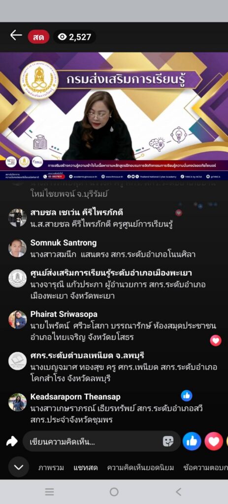 การเสริมสร้างความรู้ความเข้าใจในเนื้อหาหลักสูตรฝึกอบรมการจัดการเรียนรู้ความมั่นคงปลอดภัยไซเบอร์