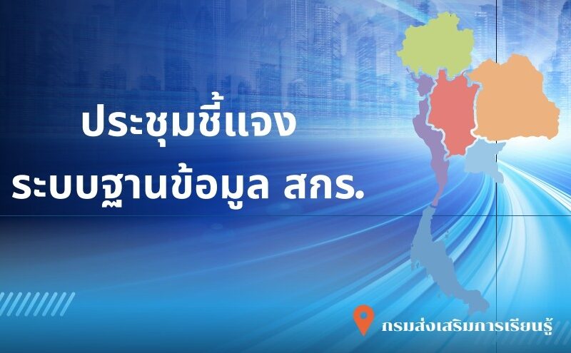 ประชุมชี้แจงการบันทึกขอมูลในระบบฐานข้อมูล สกร.