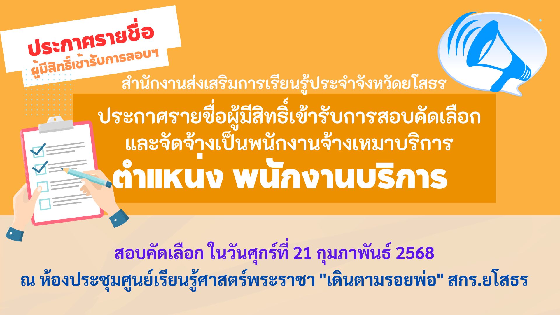 ประกาศรายชื่อผู้มีสิทธิ์เข้ารับการสอบฯ (ตำแหน่ง พนักงานบริการ)