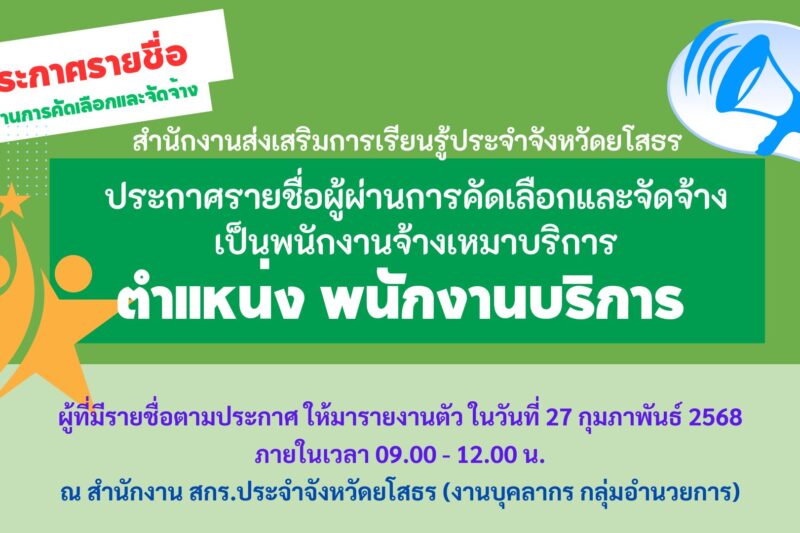 ประกาศรายชื่อผู้ผ่านการคัดเลือกและจัดจ้างเป็นพนักงานจ้างเหมาบริการ