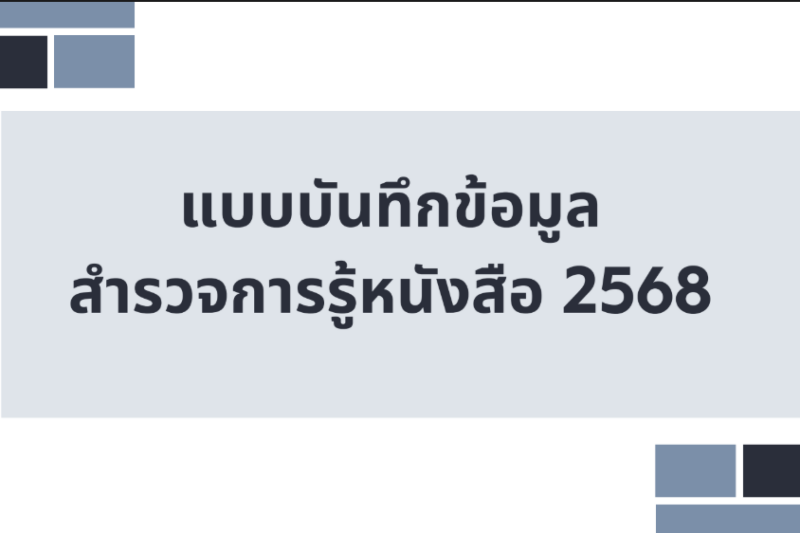 การเก็บข้อมูลการสำรวจการรู้หนังสือ 2568