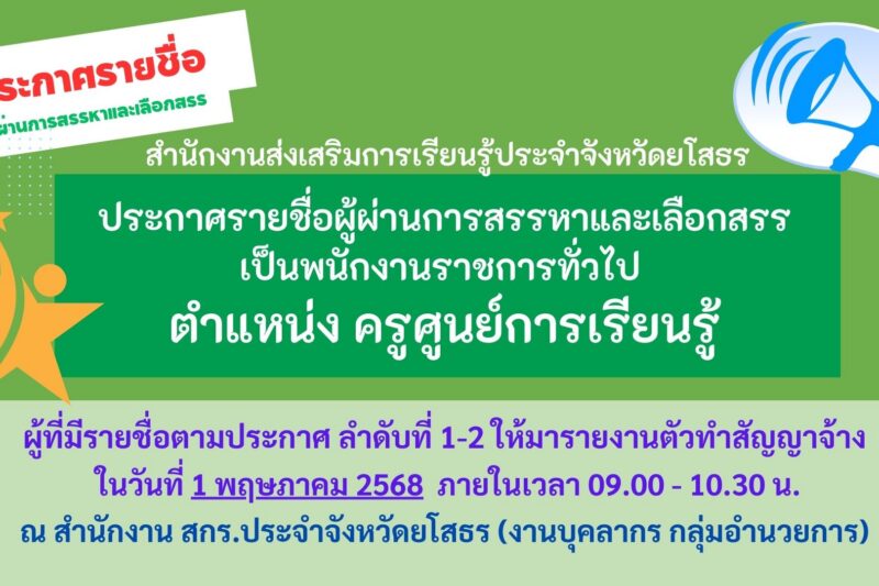 ประกาศรายชื่อผู้ผ่านการสรรหาและเลือกสรร ครูศูนย์การเรียนรู้