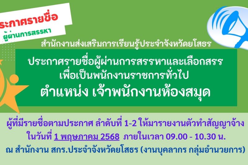 ประกาศรายชื่อผู้ผ่านการสรรหา ตำแหน่ง เจ้าพนักงานห้องสมุด