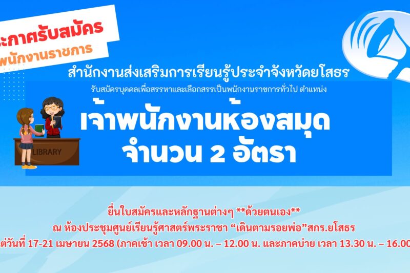 ประกาศรับสมัครบุคคลฯ ตำแหน่งเจ้าพนักงานห้องสมุด