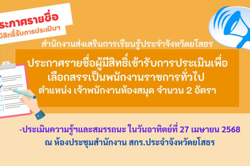 ประกาศรายชื่อผู้มิสิทธิ์เข้ารับการประเมินฯ เจ้าหนักงานห้องสมุดประชาชน