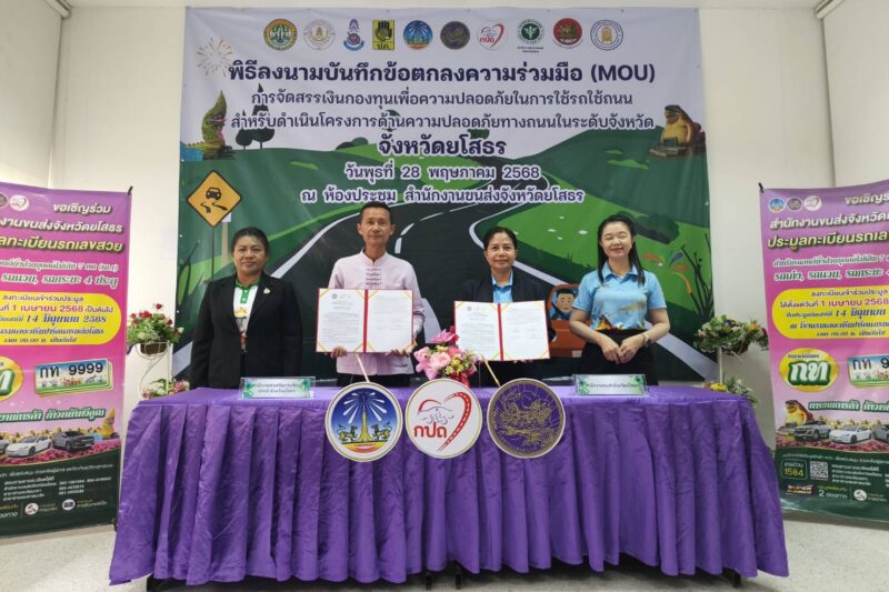พิธีลงนามบันทึกข้อตกลง กองทุนเพื่อความปลอดภัยในการใช้รถใช้ถนน