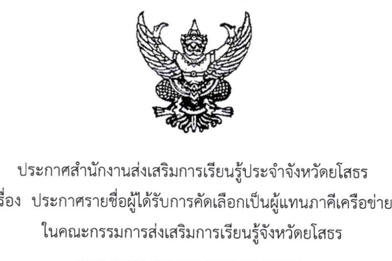 ประกาศรายชื่อผู้ได้รับการคัดเลือกเป็นผู้แทนภาคีเครือข่าย