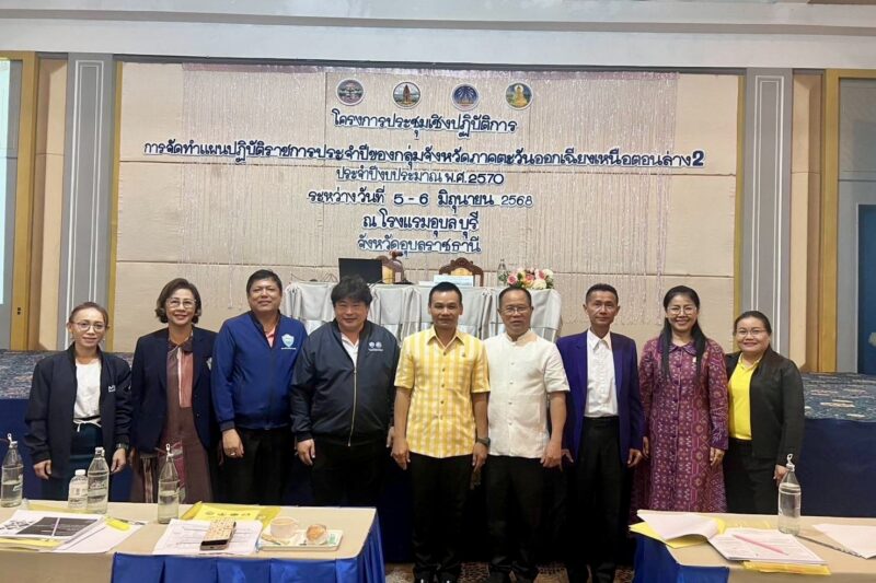 ประชุมการจัดทำแผนฯ กลุ่มจังหวัดภาคตะวันออกเฉียงเหนือตอนล่าง 2
