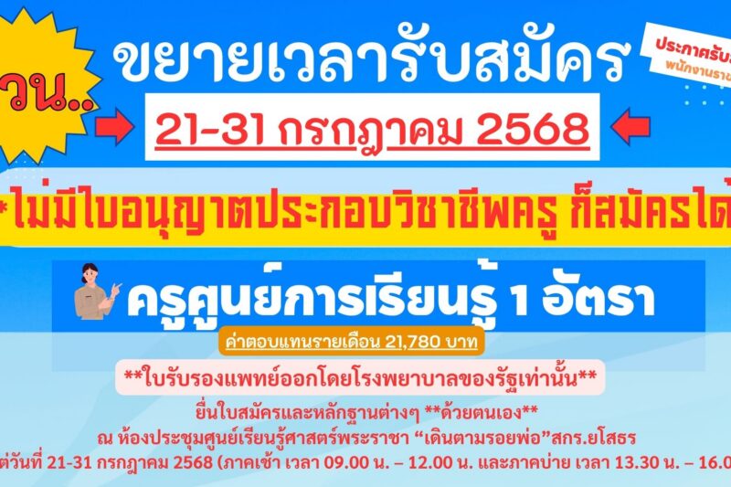 ประกาศรับสมัครครูศูนย์การเรียนรู้ 1 อัตรา