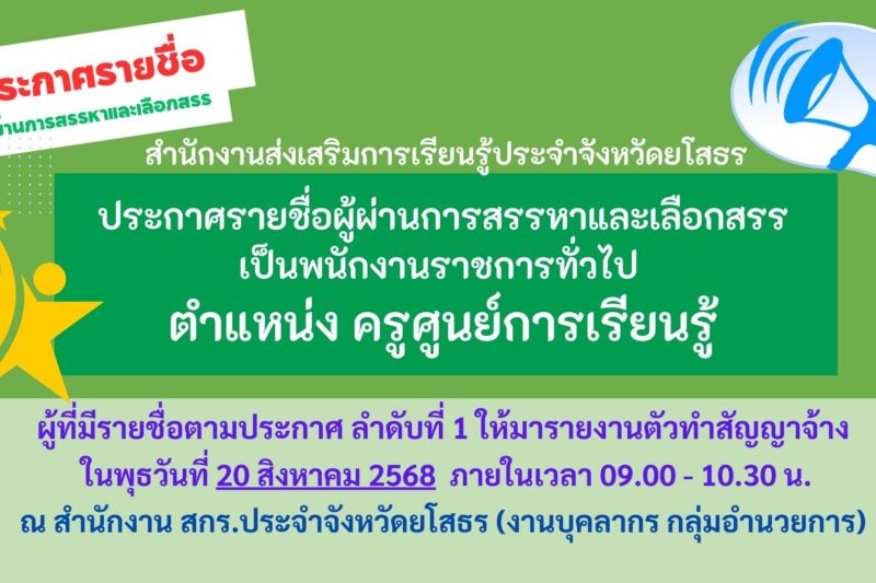 ประกาศรายชื่อผู้ผ่านการสรรหาและเลือกสรรเป็นพนักงานราชการทั่วไป