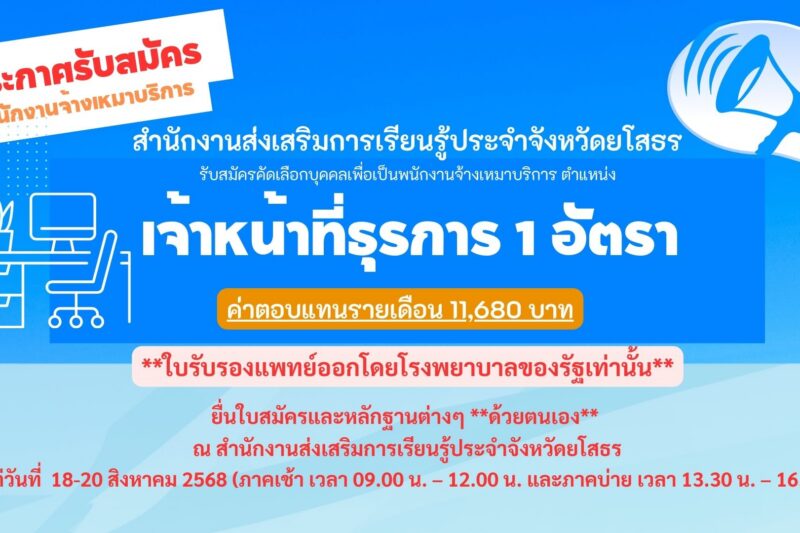 ประกาศรับสมัครพนักงานจ้างเหมาบริการ