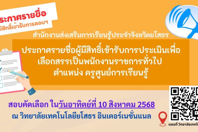 ประกาศรายชื่อผู้มีสิทธิ์สอบ ครูศูนย์การเรียนรู้