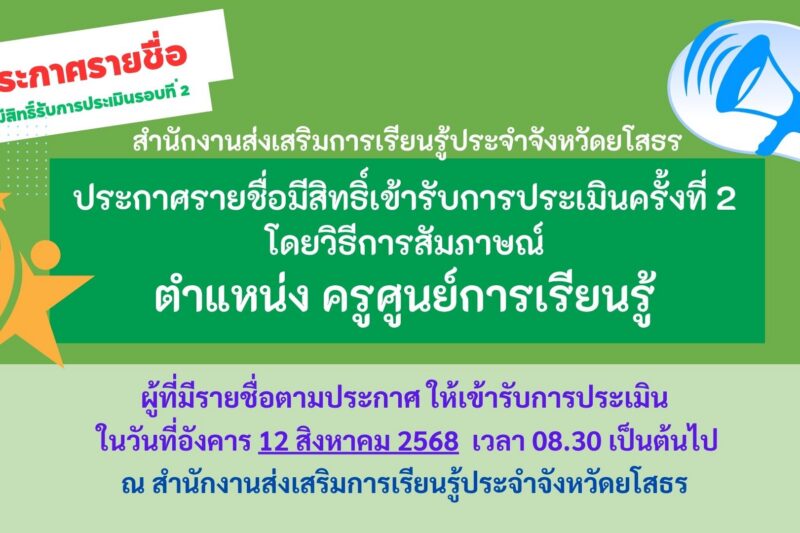 ประกาศรายชื่อมีสิทธิ์เข้ารับการประเมินครั้งที่ 2 ตำแหน่ง ครูศูนย์การเรียนรู้